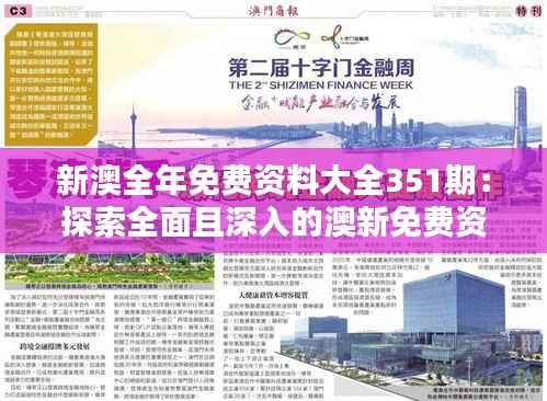 新澳全年免费资料大全351期:探索全面且深入的澳新免费资源宝库
