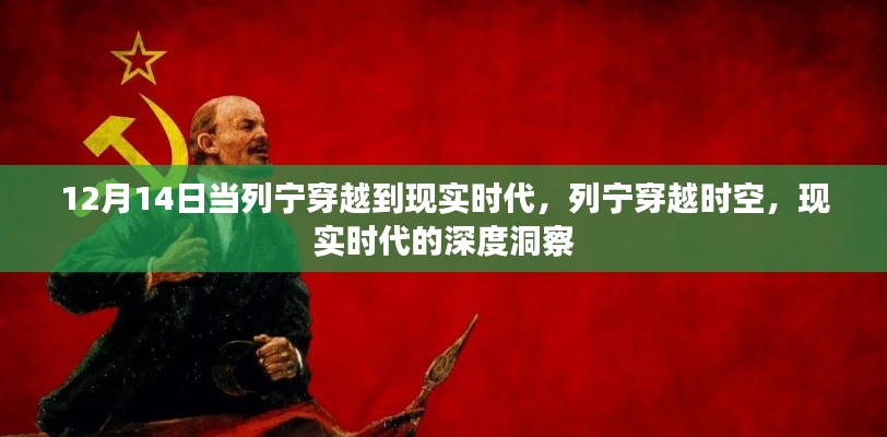 列宁穿越时空,现实时代的深度洞察之旅