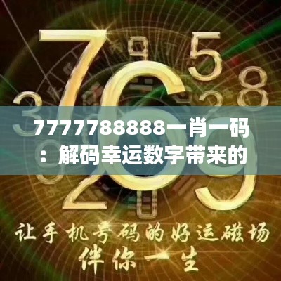 7777788888一肖一码:解码幸运数字带来的财富启示