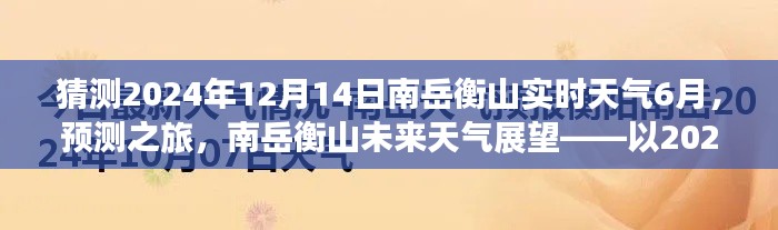 南岳衡山未来天气展望,预测之旅至2024年12月14日的实时天气分析