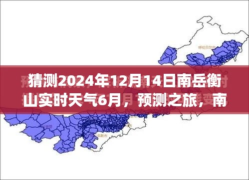 南岳衡山未来天气展望,预测之旅至2024年12月14日的实时天气分析