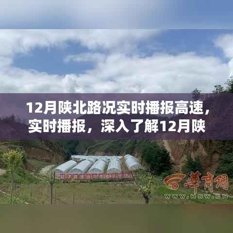 12月陕北路况详解,高速实时播报与通行状况分析