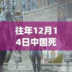 逆风翱翔,中国历年12月14日死亡实时统计数据揭示变化的力量