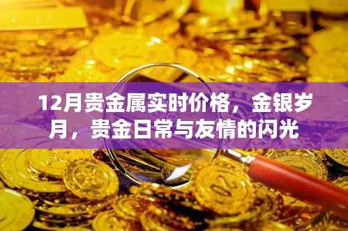 金银岁月,贵金属实时价格与友情的闪光