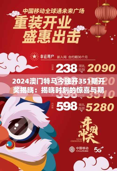 2024澳门特马今晚开351期开奖揭晓:揭晓时刻的惊喜与期待