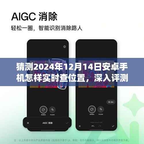 2024年安卓手机实时查位置功能深度评测与预测，体验、竞品对比及目标用户群体分析