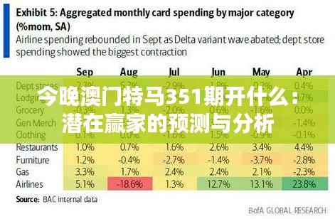 今晚澳门特马351期开什么:潜在赢家的预测与分析