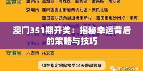 澳门351期开奖:揭秘幸运背后的策略与技巧