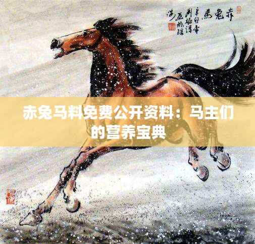 赤兔马料免费公开资料:马主们的营养宝典