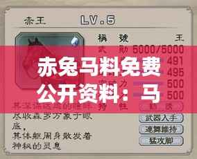 赤兔马料免费公开资料:马主们的营养宝典