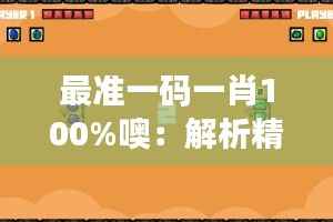 最准一码一肖100%噢：解析精准的秘密