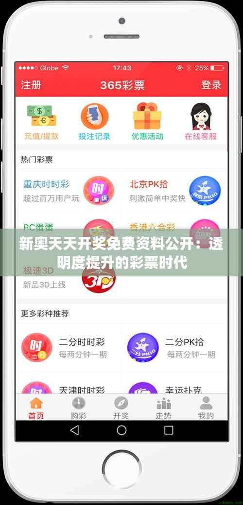 新奥天天开奖免费资料公开:透明度提升的彩票时代