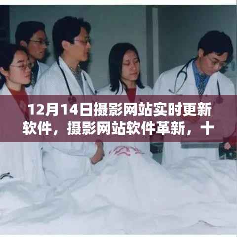 摄影网站软件革新,深度探索实时更新软件新功能,12月14日更新纪实