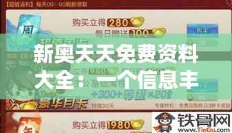 新奥天天免费资料大全:一个信息丰富的学习宝库