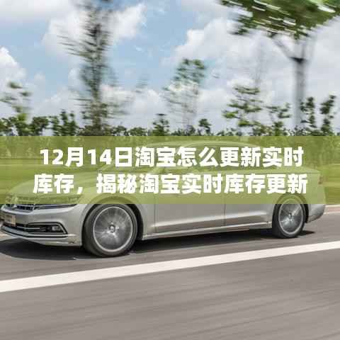 揭秘淘宝实时库存更新机制,掌握最新动态与如何更新库存(12月14日指南)