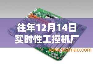 往年12月14日工控机厂家实时排名解析及行业洞察