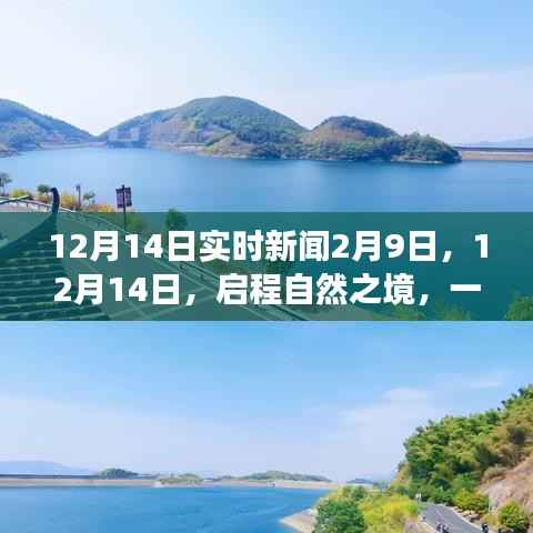 12月14日启程自然之境，心灵远离尘嚣之旅