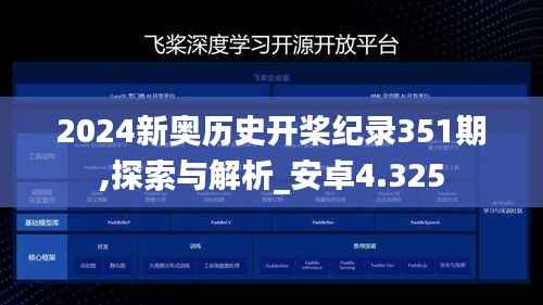 2024新奥历史开桨纪录351期,探索与解析_安卓4.325