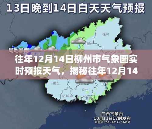 揭秘往年12月14日柳州市气象实时预报天气的奥秘与详解