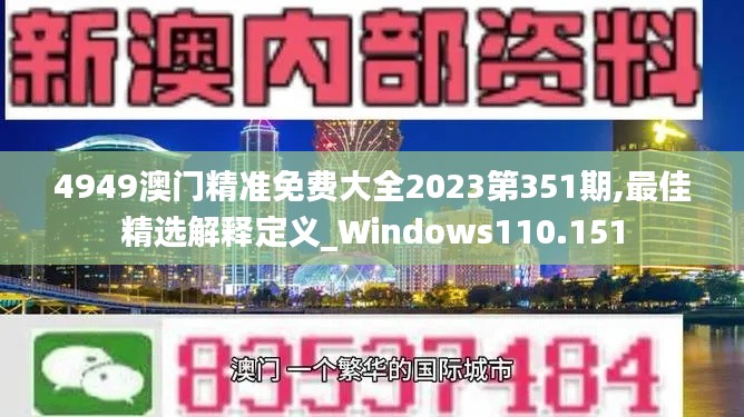 4949澳门精准免费大全2023第351期,最佳精选解释定义_Windows110.151