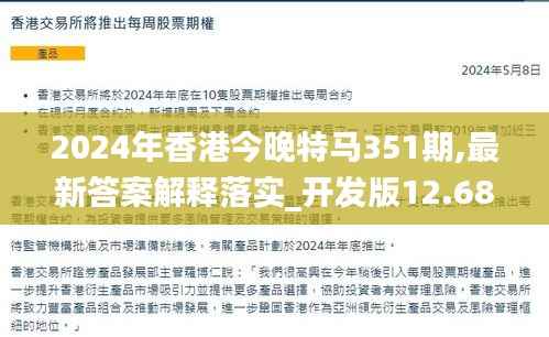 2024年香港今晚特马351期,最新答案解释落实_开发版12.689