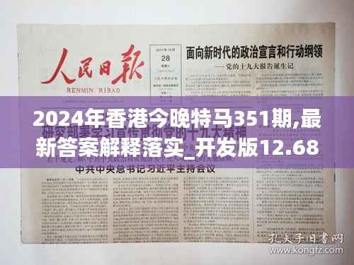 2024年香港今晚特马351期,最新答案解释落实_开发版12.689