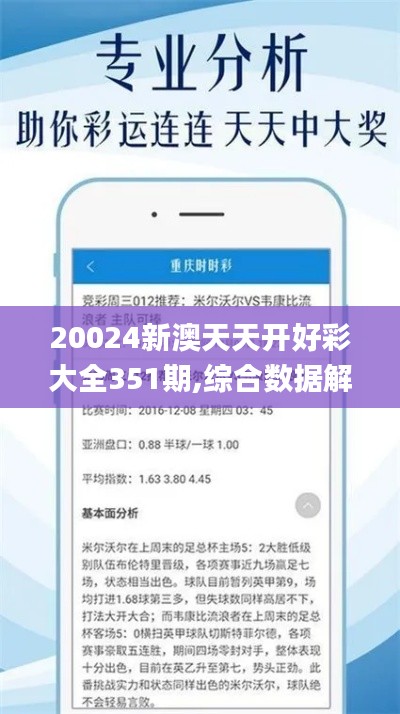 20024新澳天天开好彩大全351期,综合数据解析说明_Advance13.556