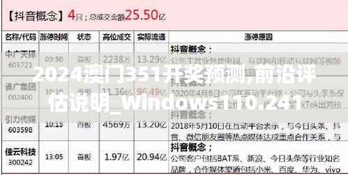 2024澳门351开奖预测,前沿评估说明_Windows110.241