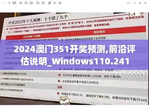 2024澳门351开奖预测,前沿评估说明_Windows110.241