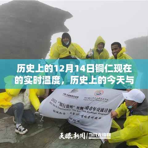 揭秘铜仁历史温度,十二月十四日实时温度回顾与探寻今日秘密