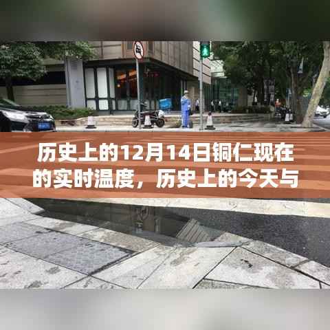 揭秘铜仁历史温度,十二月十四日实时温度回顾与探寻今日秘密