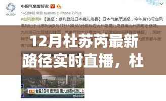 杜苏芮最新路径解析与实时直播观察,12月最新动态及详细解读