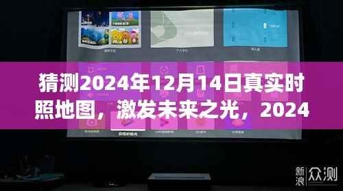 探索未来之光,2024年12月14日地图上的无限可能