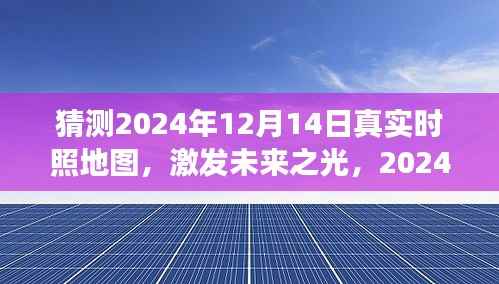 探索未来之光,2024年12月14日地图上的无限可能