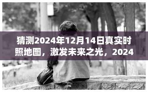 探索未来之光,2024年12月14日地图上的无限可能