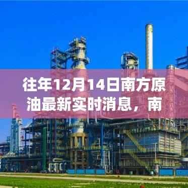 揭秘南方原油市场风云再起，往年12月14日原油实时消息回顾与解析