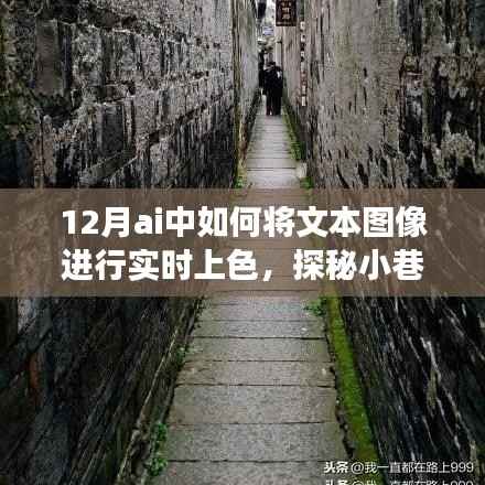 探秘小巷中的彩色梦境,实时文本图像上色魔法与彩绘店的秘密实践指南