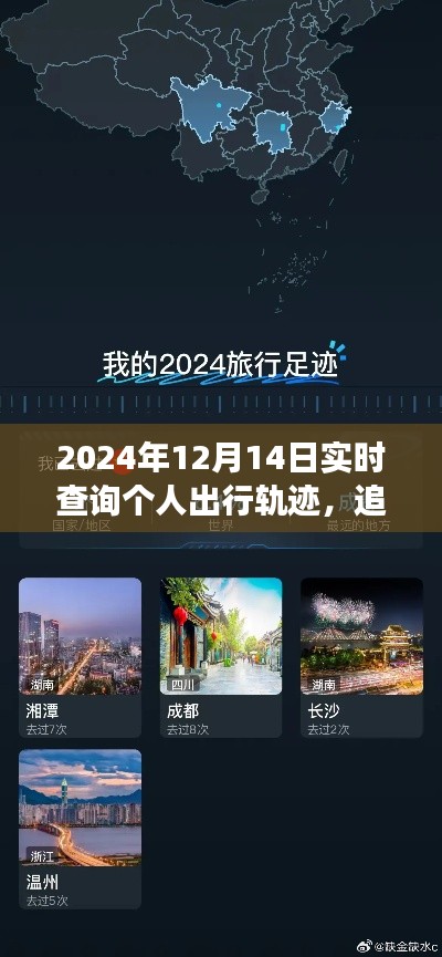 心灵之旅启程,追寻自然足迹与实时出行轨迹的探寻(2024年12月14日)