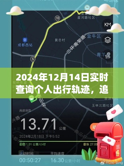 心灵之旅启程,追寻自然足迹与实时出行轨迹的探寻(2024年12月14日)