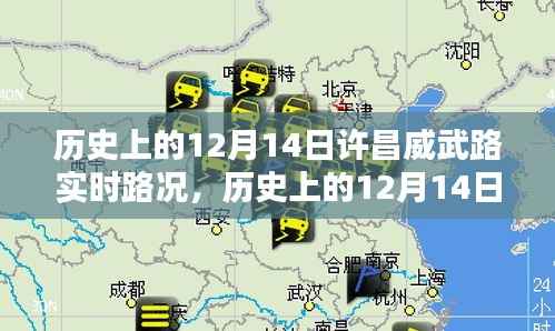 历史上的12月14日许昌威武路实时路况深度解析与评测