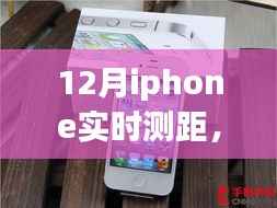 十二月与iPhone实时测距共舞,开启心灵探索之旅