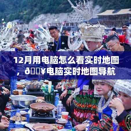 科技引领未来，电脑实时地图导航探索之旅（12月新体验）
