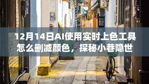 探秘AI实时上色工具的减色魔法之旅，小巷隐世彩铺的探秘之旅（12月14日）