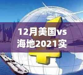 篮球赛场风云,美国与海地友谊对决背后的故事与实时比分回顾 2021年12月