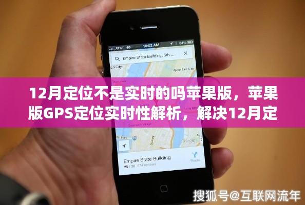 苹果版GPS定位实时性问题解析,解决12月定位不实时困扰