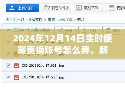 轻松切换实时便笺账号，励志指南助你解锁新篇章
