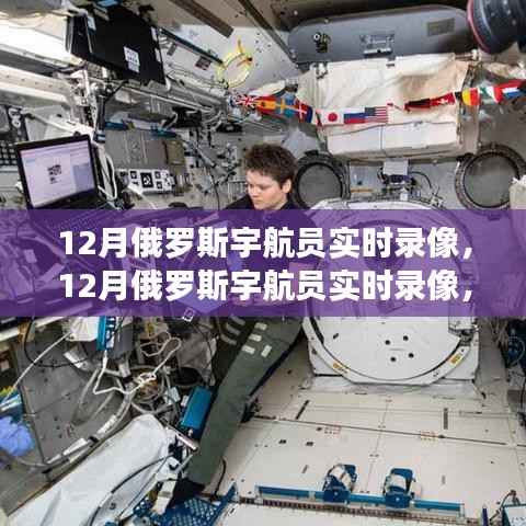 太空探索壮丽篇章，12月俄罗斯宇航员实时录像揭秘