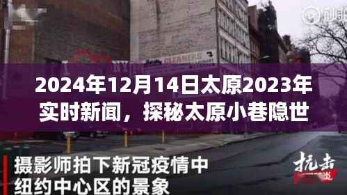 探秘太原小巷隐世美食,一家特色小店的惊喜之旅(实时新闻报道)