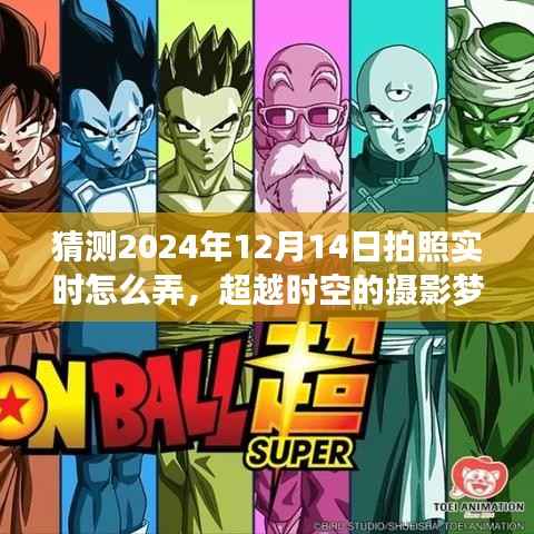 揭秘未来摄影技术,超越时空的拍照实时技术探索与自信塑造的秘诀(2024年12月14日)