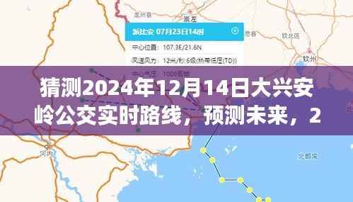 2024年大兴安岭公交实时路线展望,预测未来路线发展及12月14日公交路线猜测